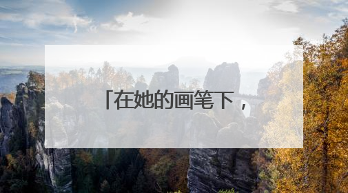 在她的画笔下，日照不再只是一个地理名词，而是成为色彩斑斓的生活诗篇——一位“90后”女孩对日照的深情告白