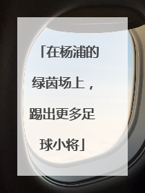 在杨浦的绿茵场上，踢出更多足球小将