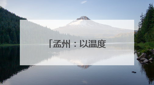 孟州：以温度与速度书写高质量发展答卷