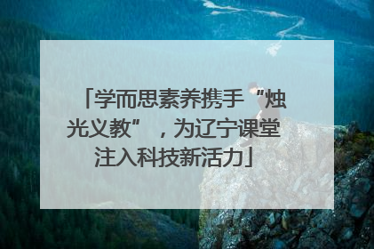 学而思素养携手“烛光义教”，为辽宁课堂注入科技新活力