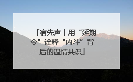 宿先声丨用“延期令”诠释“内斗”背后的温情共识