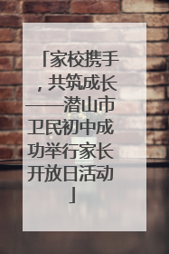 家校携手，共筑成长——潜山市卫民初中成功举行家长开放日活动