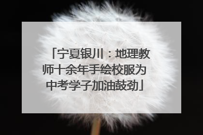 宁夏银川：地理教师十余年手绘校服为中考学子加油鼓劲