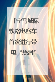 宁马城际铁路电客车首次进行带电“热滑”