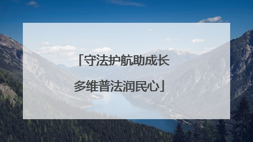 守法护航助成长 多维普法润民心