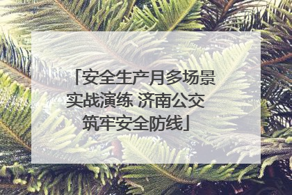 安全生产月多场景实战演练 济南公交筑牢安全防线