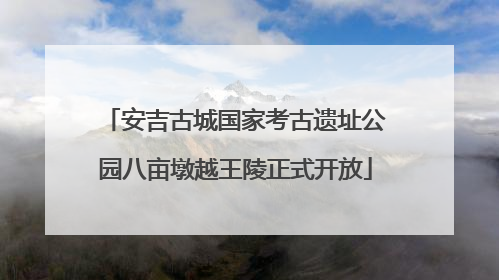 安吉古城国家考古遗址公园八亩墩越王陵正式开放