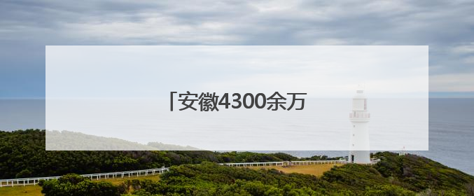 安徽4300余万亩小麦已收获过半
