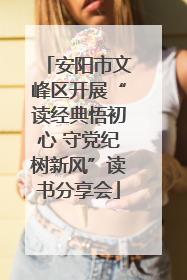 安阳市文峰区开展“读经典悟初心 守党纪树新风”读书分享会