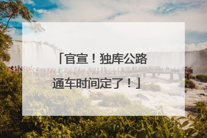 官宣！独库公路通车时间定了！