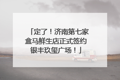 定了！济南第七家盒马鲜生店正式签约银丰玖玺广场！