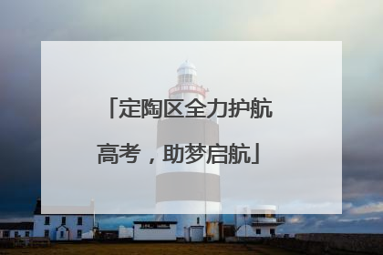 定陶区全力护航高考，助梦启航