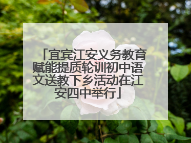 宜宾江安义务教育赋能提质轮训初中语文送教下乡活动在江安四中举行