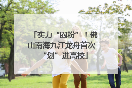 实力“圈粉”！佛山南海九江龙舟首次“划”进高校