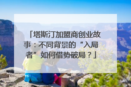 塔斯汀加盟商创业故事：不同背景的“入局者”如何借势破局？
