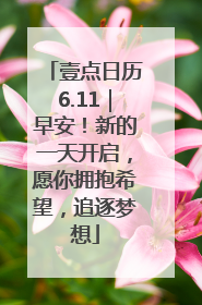 壹点日历6.11｜早安！新的一天开启，愿你拥抱希望，追逐梦想