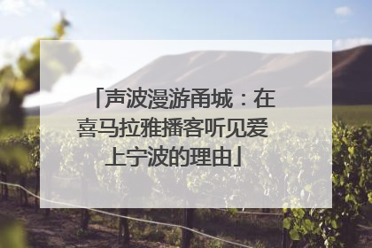 声波漫游甬城：在喜马拉雅播客听见爱上宁波的理由