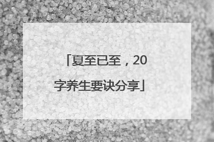 夏至已至，20字养生要诀分享