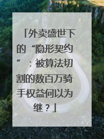 外卖盛世下的“隐形契约”：被算法切割的数百万骑手权益何以为继？