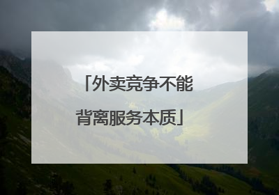 外卖竞争不能背离服务本质