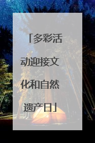 多彩活动迎接文化和自然遗产日