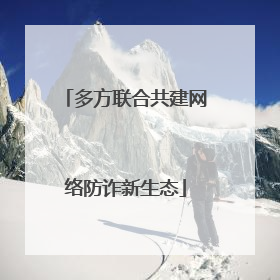 多方联合共建网络防诈新生态