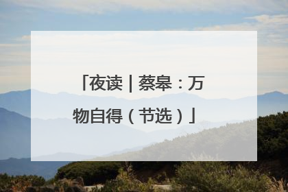 夜读｜蔡皋：万物自得（节选）