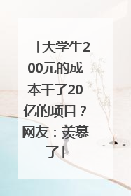 大学生200元的成本干了20亿的项目？网友：羡慕了