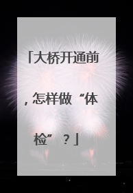 大桥开通前，怎样做“体检”？