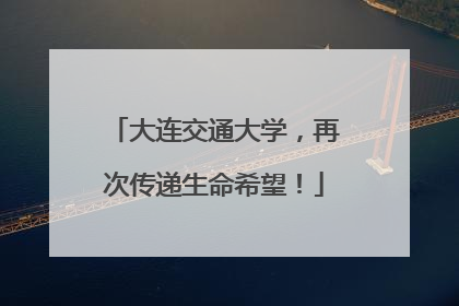 大连交通大学，再次传递生命希望！