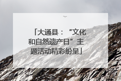 大通县：“文化和自然遗产日”主题活动精彩纷呈