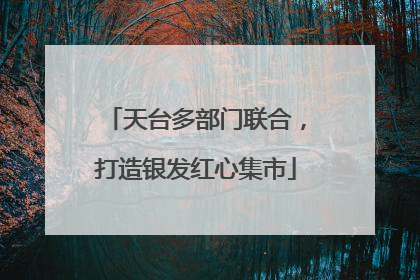 天台多部门联合，打造银发红心集市