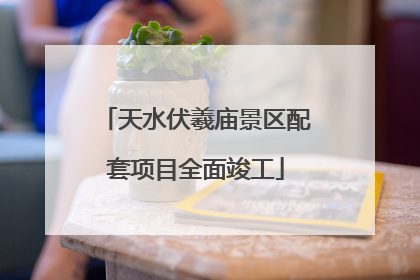 天水伏羲庙景区配套项目全面竣工