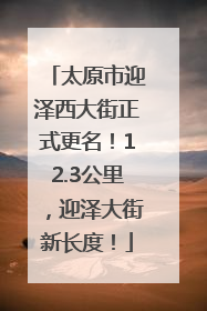 太原市迎泽西大街正式更名！12.3公里，迎泽大街新长度！