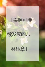 奏响可持续发展的吉林乐章