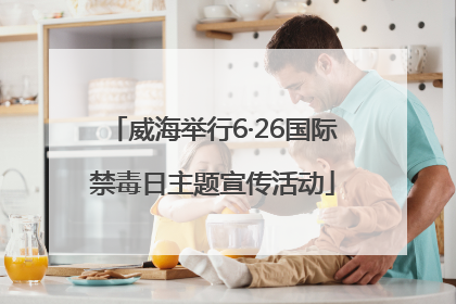 威海举行6·26国际禁毒日主题宣传活动