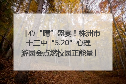 心“晴”盛宴！株洲市十三中“5.20”心理游园会点燃校园正能量