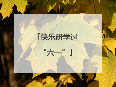 快乐研学过“六一”