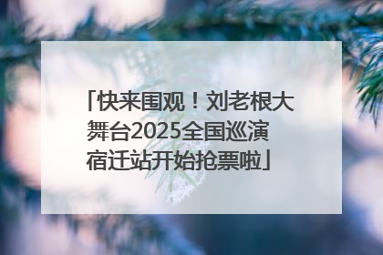 快来围观！刘老根大舞台2025全国巡演宿迁站开始抢票啦