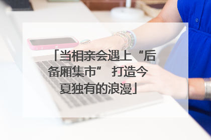 当相亲会遇上“后备厢集市” 打造今夏独有的浪漫