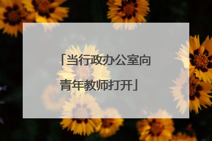当行政办公室向青年教师打开