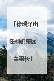 徐瑞泽出任利群集团董事长