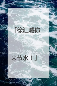 徐汇喊你来节水！