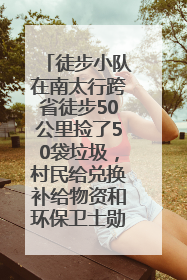 徒步小队在南太行跨省徒步50公里捡了50袋垃圾，村民给兑换补给物资和环保卫士勋章