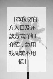 微粒贷官方入口及还款方式详细介绍，急用钱周转不用慌