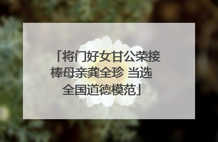 将门好女甘公荣接棒母亲龚全珍 当选全国道德模范