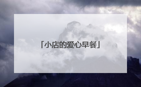小店的爱心早餐
