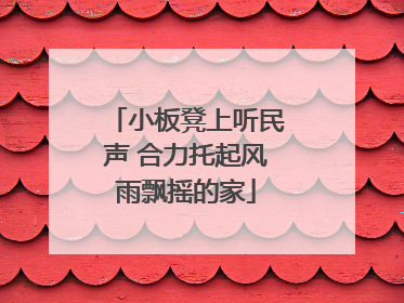 小板凳上听民声 合力托起风雨飘摇的家