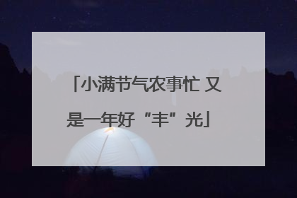 小满节气农事忙 又是一年好“丰”光