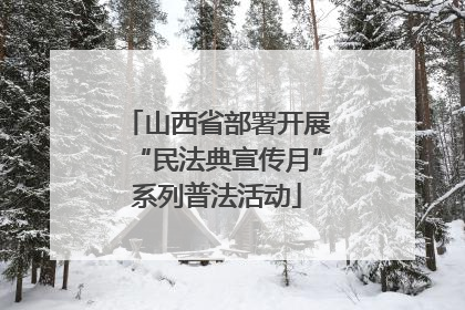 山西省部署开展“民法典宣传月”系列普法活动